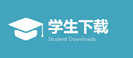 学生下载