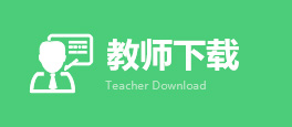 教师下载